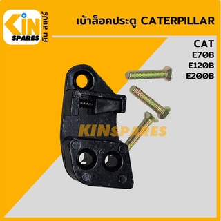 เบ้าล็อคประตู แคท CAT E70B/120B/200B เต้าล็อคประตู อะไหล่รถขุด แมคโคร แบคโฮ