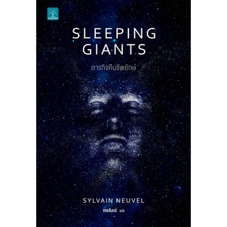 Sleeping Giants ภารกิจคืนชีพยักษ์