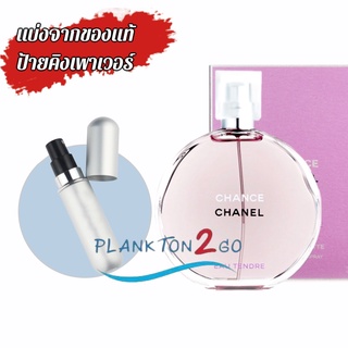 น้ำหอมแบ่งขาย แบ่งจากของแท้ป้ายคิง Chance Chanel Eau Tendre EDP  ป้ายคิง