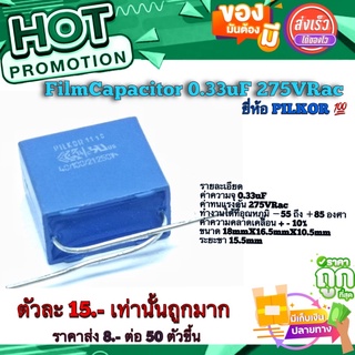 คาปาซิสเตอร์ (Film​Capacitor)  รุ่น​PCX2​ 337 MPK  ความจุ​ 0.33uF​ 275V​Rac 50/60Hz ยี่ห้อ​ PILKOR​ แท้​ 100%