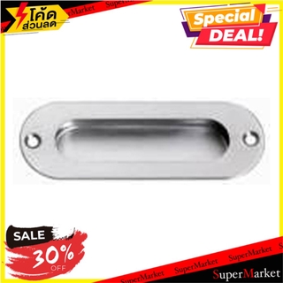 🚚💨พร้อมส่ง!! มือจับฝัง HAFELE 489.72.100 120 มม. SS มือจับประตู FLUSH HANDLE HAFELE 489.72.100 120MM STAINLESS STEEL