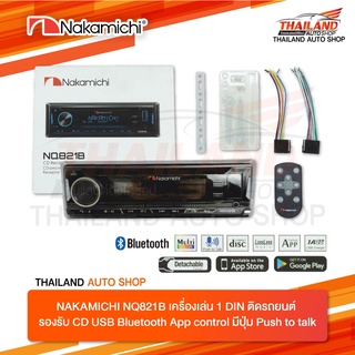 NAKAMICHI NQ821B เครื่องเล่นติดรถยนต์ 1 DIN  รองรับ CD USB  มี BLUETOOTH ในตัว