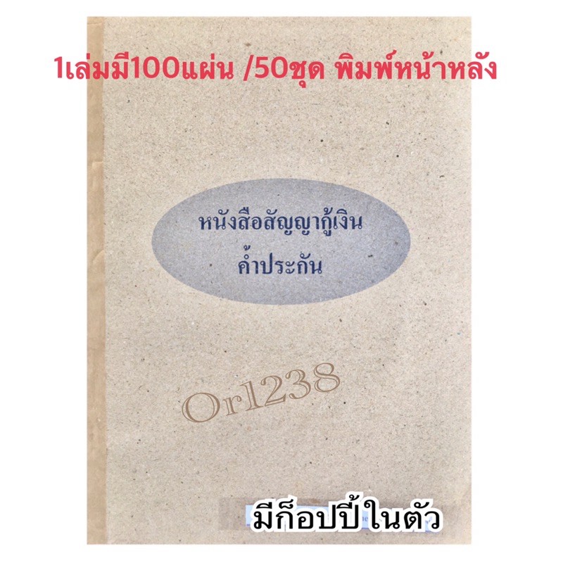 หนังสือสัญญากู้เงิน ค้ำประกัน หนังสือสัญญากู้เงินตามกฎหมายใหม่ มีก็อปปี้ในตัว 100แผ่น /50ชุด รวมก็อปปี้