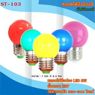 หลอดไฟปิงปอง LED 3w ขั้วหลอด E27 สำหรับใช้ประดับตกแต่งได้ทั้งภายนอกและภายในอาคารหลอด LED 3วัตต์ รุ่นใหม่