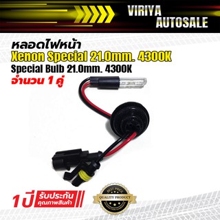 Special Bulb 21.0mm.หลอดไฟหน้า Xenon Special  21.0mm.(6000K)