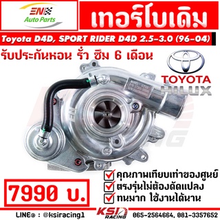 ประกัน 6 เดือน เทอร์โบ เดิม ดีเซล ตรงรุ่น Toyota HILUX D4D , SPORT RIDER 2.5 -3.0 ( สปอร์ตไรเดอร์ , ดีโฟดี 96-04)