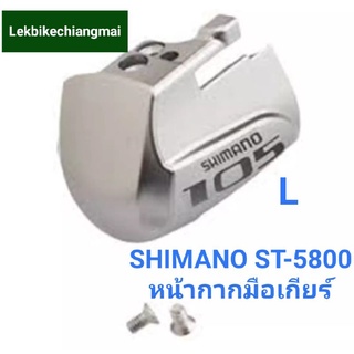 Shimano 105 ST-5800 Name Plateหน้ากากมือเกียร์  เสือหมอบ