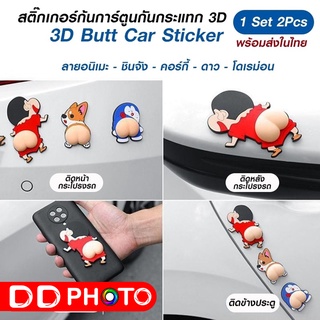 สติ๊กเกอร์กันกระแทก 3D  4 คู่ (8 ตัว ) อะนิเมะ,ชินจัง,โดเรม่อน,คอร์กี้,แพทริก **พร้อมส่ง**