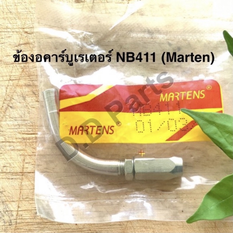 ข้องอ คาร์บูเรเตอร์ NB411 ยี่ห้อ Martens