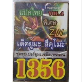 การ์ดยูกิ แปลไทย 1356 เด็คยูยะ สึคุโมะ vol.4