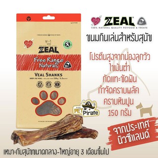 Zeal Veal Shanks ขนมสุนัข ขนมกินเล่น ขนมขัดฟันสำหรับสุนัข ทำจากน่องลูกวัว กำจัดคราบหินปูน คราบพลัค ขนมกินเล่น (150g.)