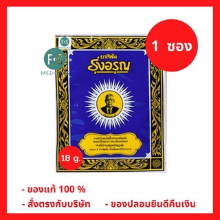 ยาสีฟัน สมุนไพร ยาสีฟันรุ่งอรุณ แบบผง 18 กรัม Tooth Paste Powder (1 ซอง) (P-1881)