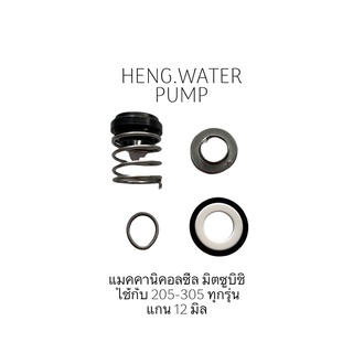 แมคคานิคอลซีล มิตซูบิชิ 205-305 mitsubishi อะไหล่ปั๊มน้ำ อุป…