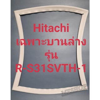 ขอบยางตู้เย็น Hitachi เฉพาะบานล่างรุ่นR-S31SVTH-1ฮิตาชิ