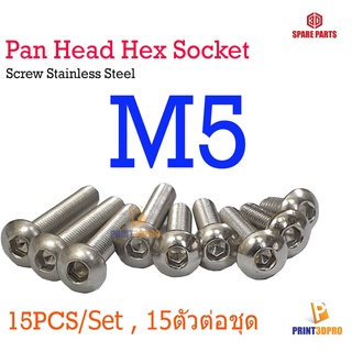 Screw Hex Pan Head Socket M5 * 6, - 40mm Stainless Steel น็อต หัวเห็ดหกกเหลี่ยม 15pcs/size , 15ตัวต่อความยาว