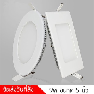 ไฟเพดาน LED 9W 5 นิ้ว แสงขาว สว่างไม่กินไฟ แบบสีเหลี่ยม แบบกลม