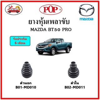 ยางกันฝุ่นเพลาขับนอก-ใน (ยางหุ้มเพลาขับ) MAZDA BT50 PRO 📌แถมฟรี! เข็มขัดสแตนเลส