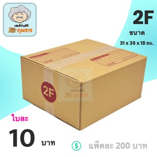 กล่องเบอร์ 2F กล่องพัสดุ แบบพิมพ์ กล่องไปรษณีย์ฝาชน ราคาโรงงาน ( 20 ใบ ) ส่งฟรีทั่วประเทศ