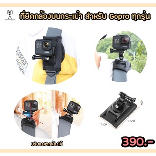 (มีพร้อมส่งในไทย)ที่ยืดกล้องบนกระเป๋า สำหรับ Gopro ทุกรุ่น