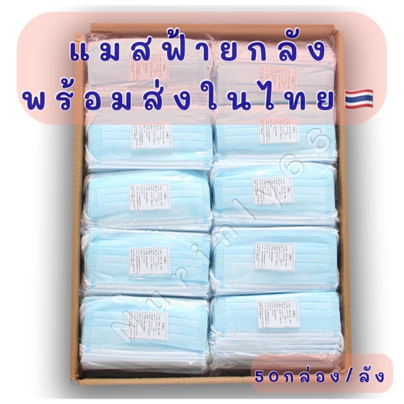 Face Mask หน้ากากอนามัย ผ้าปิดจมูกอนามัย ยกลัง50กล่อง/ลัง