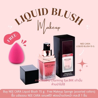 🔥คูปองส่งฟรี🔥 บลัชออนตกแต่งแก้ม NEE CARA LIQUID BLUSH ปัดแก้ม เนื้อสีโดดเด่น ติดชัด ปัดครั้งเดียวอยู่ ❤️