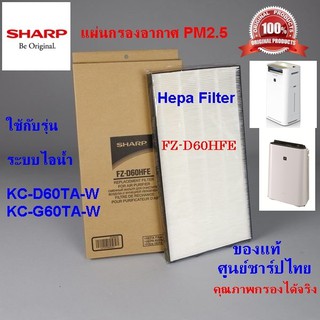 (ของแท้)แผ่นกรองอากาศ HEPA ชาร์ป รุ่น FZ-D60HFE ใช้กับเครื่องฟอกอากาศ  SHARP รุ่น KC-D60TA-W และ KC-G60TA-W เท่านั้น