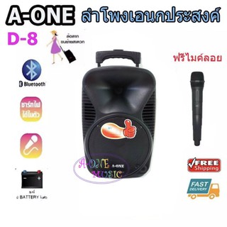 ตู้ลำโพงขยายเสียงเคลื่อนที่8นิ้ว BLUETOOTH/ USB +ไมค์ลอย A-ONE D-8