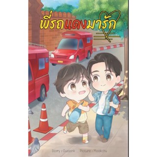 เรื่องสั้น พี่รถแดงมารัก y book fair