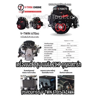 เครื่องยนต์ 2 สูบ เบนซิล 23HP กุญแจสตาร์ท (ทรงแวนการ์ด) V-TWIN 670cc TAZAWA