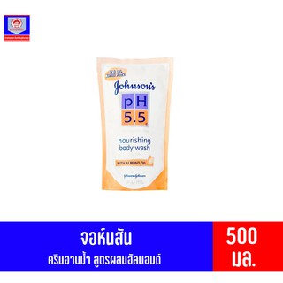 จอห์นสัน ครีบอาบน้ำ พีเอช 5.5 นูริชชิ่ง บอดี้ วอช วิท อัลมอนด์ ออยล์ 500 มล.**แบบถุงเติม**