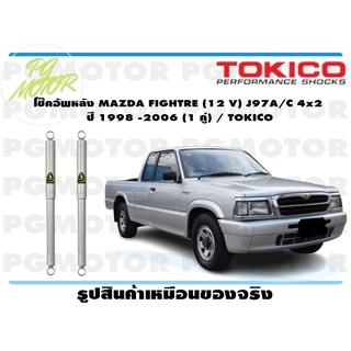 โช๊คอัพหลัง MAZDA FIGHTRE (12 V) J97A/C 4x2 ปี 1998 -2006 (1 คู่) / TOKICO