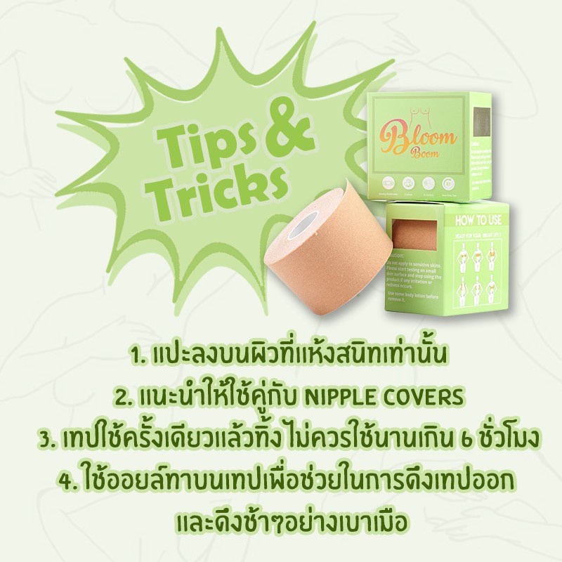 ❏┇❒ของแท้ พร้อมส่ง l Bloom Boom เซ็ตเทปแปะ+ที่ปิดจุก เทปแปะจุกกันโป๊ เทปแปะจุก ที่ปิดจุก ปิดหัวนม Ni