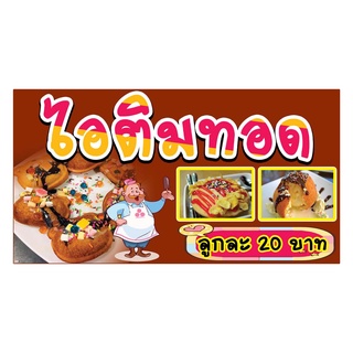 734 ป้ายไอติมทอด  แนวนอน1ด้าน (ฟรีเจาะตาไก่4มุมทุกชิ้น) เน้นงานละเอียด  สีสด รับประกันความคมชัด ทนแดด ทนฝน