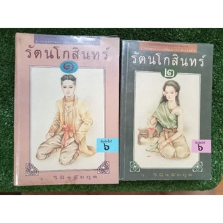 รัตนโกสินทร์เล่ม 1-2 จบ/หนังสือมือสองสภาพดี