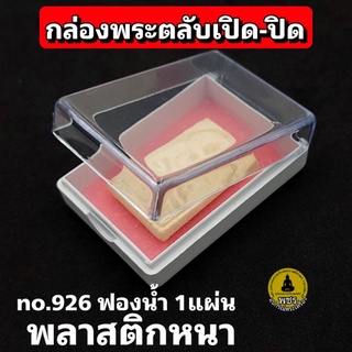 กล่องเก็บพระ No.926 เป็นตลับเปิด-ปิด กล่องงานประกวด