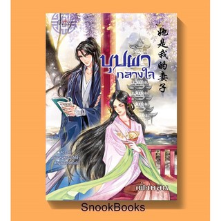 นิยายจีน บุปผากลางใจ โดย เฟิ่งหลิน (มือ1 ซีล)