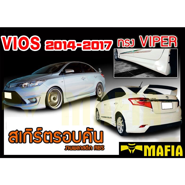 สเกิร์ตรอบคัน รอบคัน VIOS 2014 2015 2016 2017 ทรงVIPER พลาสติกงานABS (งานดิบไม่ทำสี)