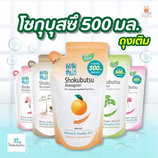 🔥 SHOKUBUTSU ครีมอาบน้ำ โชกุบุสซึ โมโนกาตาริ 5 สูตร 500 มล. ชนิดเติม🔥 รีฟิว (กด 2 ชิ้นเพื่อรับโปรโมชั่น)