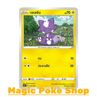 เอเลซัน (C/SD) สายฟ้า ชุด ไชนีวีแมกซ์คอลเลกชัน การ์ดโปเกมอน (Pokemon Trading Card Game) ภาษาไทย