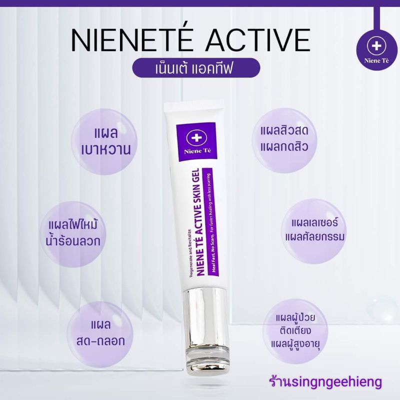 NIENE TE’ ACTIVE SKIN GEL ครีมทาผิว เบอลแผลสดไม่เกิดรอยแผลเป็น(ราคาพิเศษ) – โปรปัง