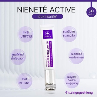 NIENE TE ACTIVE SKIN GEL ครีมทาผิว เบอลแผลสดไม่เกิดรอยแผลเป็น(ราคาพิเศษ)