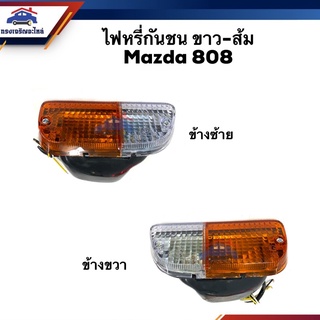 ⚡️ไฟหรี่กันชน Mazda 808,M.808 สีขาว-ส้ม