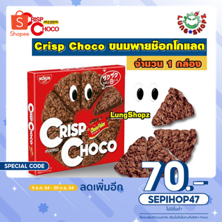 Crisp Choco ขนมพายช๊อกโกแลต (1 กล่อง มี 8 ชิ้น)