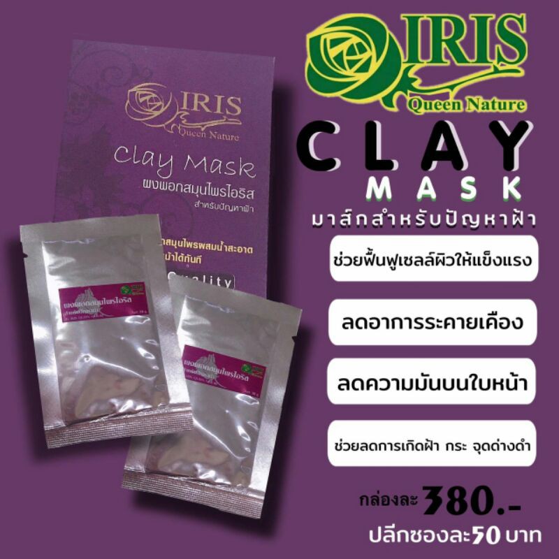 ผงพอกลดสิว และ ผงพอกลดฝ้า สมุนไพรไอริส