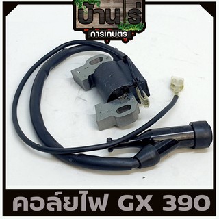 คอล์ยไฟ GX390  ชุดคอล์ยไฟเครื่องยนต์13แรง เครื่องเบนซิน13HP อะไหล่13แรง