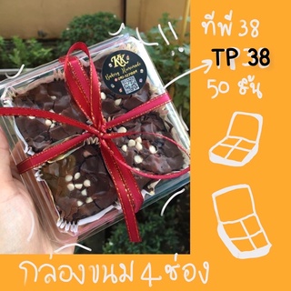 TP-38 กล่องขนมเปี๊ยะ กล่องขนม4ช่อง 50ชิ้น กล่องใสใส่ขนม กล่องOPS TP38