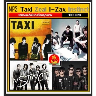 [USB/CD] MP3 Taxi | Zeal | I-Zax | Instinct รวมวงร็อคคุณภาพ (168 เพลง) #เพลงไทย #เพลงร็อคยุค90