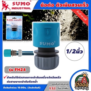 ข้อต่อ ตัวเมียสวมเร็ว SUMO รุ่น FH24 1/2นิ้ว ซูโม่ ต่อสายยางเข้ากับก๊อกน้ำ ข้อต่อตัวเมีย สวมเร็ว