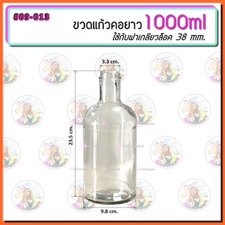 #09-013 ขวดแก้วคอยาว 1L. (1000 ml) ✅ พร้อมฝาเกลียวล็อค 38 mm. แก้วหนามาก