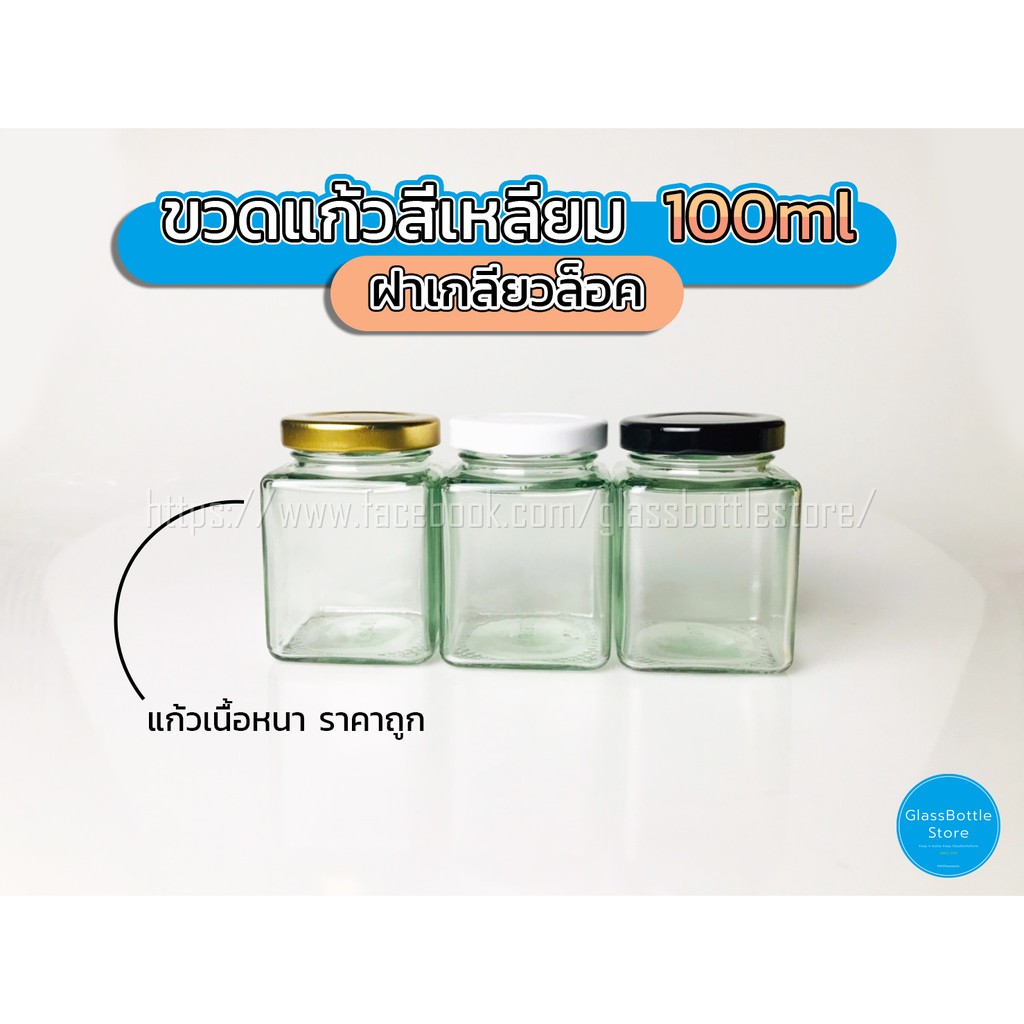 ขวดแก้ว สี่เหลี่ยม 100ml ฝาเกลียวล็อค